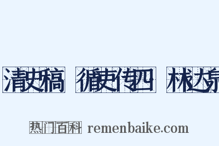 清史稿·循吏传四·林达泉是什么意思的图片